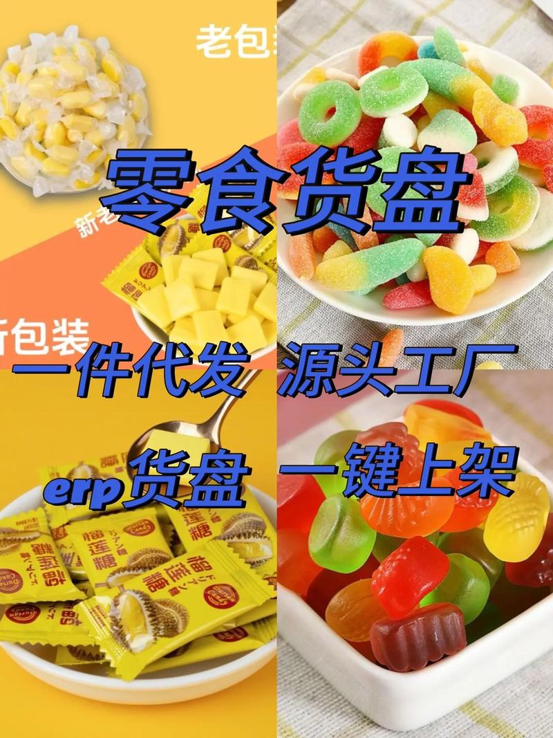 零食货盘 源头工厂.零食供应链,源头厂家,支持电商一件代发