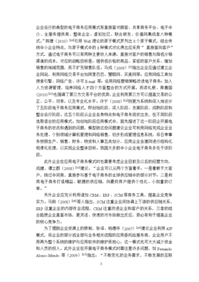 中小企业电子商务经营模式分析【文献综述】