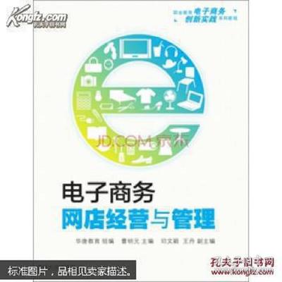 特价特价4 电子商务网店经营与管理9787302374350曹明元