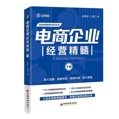 【全3册】【书】电商企业经营精髓上+下+淘宝/天猫电商运营与数据分析企业老板淘宝天猫电商运营互联网运营向上管理书籍