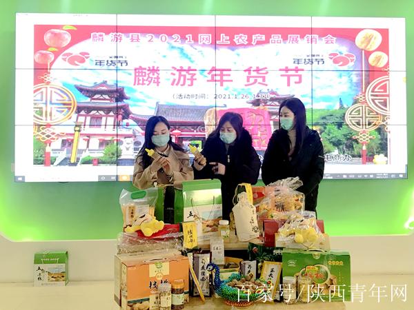 2021麟游农产品线上年货节在县电商中心开幕